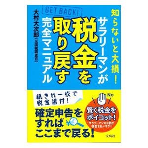 知らないと大損！サラリーマンが税金を取り戻す完全マニュアル／大村大次郎