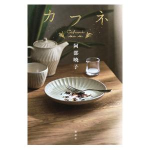 カフネ／阿部暁子