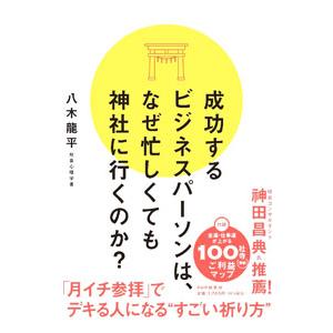 成功するビジネスパーソンは、なぜ忙しくても神社に行くのか？／八木龍平