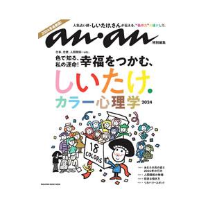 しいたけ．カラー心理学 2024／マガジンハウス