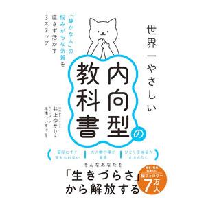 世界一やさしい内向型の教科書／井上ゆかりの買取情報