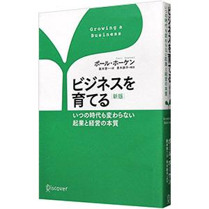ビジネスを育てる／HawkenPaul