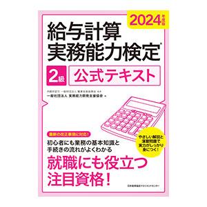 給与計算実務能力検定2級公式テキスト 2024年度版／職業技能振興会