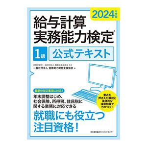 給与計算実務能力検定1級公式テキスト 2024年度版／職業技能振興会