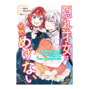 隠れ才女は全然めげない〜義母と義妹に家を追い出されたので婚約破棄してもらおうと思ったら、紳士だった婚...