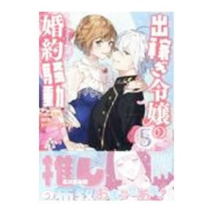出稼ぎ令嬢の婚約騒動 次期公爵様は婚約者に愛されたくて必死です。 5／NRMEN