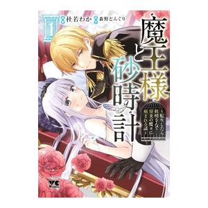 魔王様と砂時計 〜転生したら妖精さんで将来の魔王に病まれる話〜 1／杜若わか