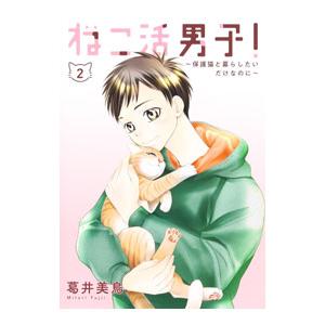 ねこ活男子！ 〜保護猫と暮らしたいだけなのに〜 2／葛井美鳥｜ネットオフ ヤフー店
