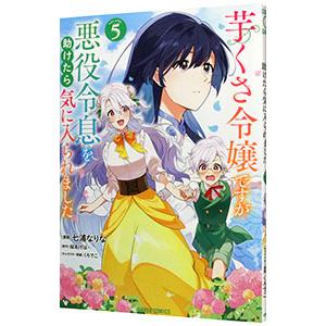 芋くさ令嬢ですが悪役令息を助けたら気に入られました 5／七浦なりな