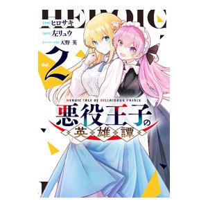 悪役王子の英雄譚 2／ヒロサキ