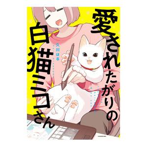 愛されたがりの白猫ミコさん／久川はる