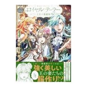 ロイヤルテーラー−王宮の裁縫師− 4／野分なか実