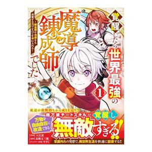 覚醒したら世界最強の魔導錬成師でした〜錬金術や治癒をも凌駕する力ですべてを手に入れる 1／入江達
