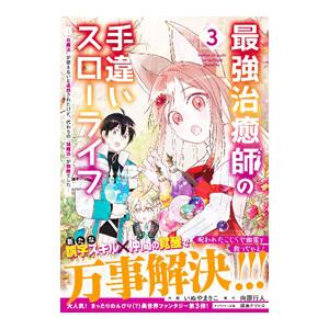 最強治癒師の手違いスローライフ〜「白魔法」が使えないと追放されたけど、代わりの「城魔法」が無敵でした...