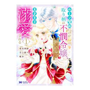 ルーン魔術だけが取り柄の不憫令嬢、天才王子に溺愛される〜婚約者、仕事、成果もすべて姉に横取りされた地...