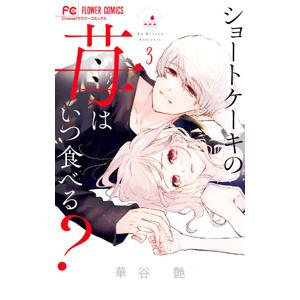 ショートケーキの苺はいつ食べる？ 3／華谷艶