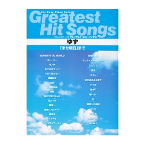 やさしいピアノ・ソロ グレイテスト・ヒット・ソングスゆず 「また明日」まで／デプロMP