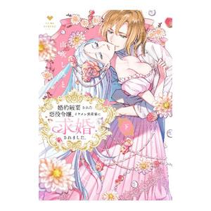 婚約破棄された悪役令嬢、イケメン資産家に求婚されました。 下／山吹しろと