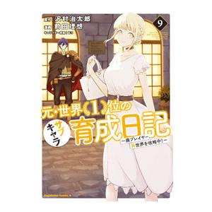 元・世界1位のサブキャラ育成日記−廃プレイヤー、異世界を攻略中！− 9／前田理想