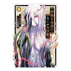 神無き世界のカミサマ活動 9／半月板損傷