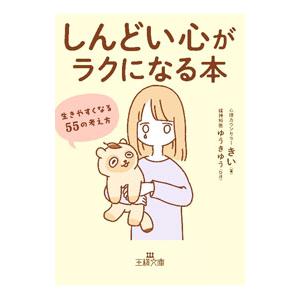 「しんどい心」がラクになる本／きい