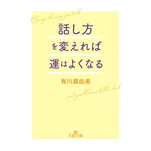 話し方を変えれば運はよくなる／有川真由美