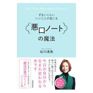 「悪口ノート」の魔法／石川清美