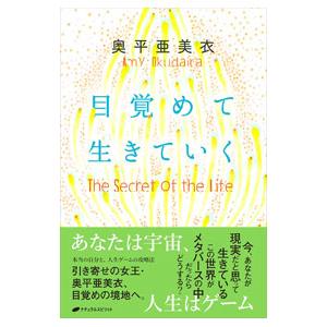 目覚めて生きていく／奥平亜美衣
