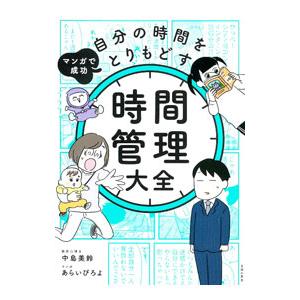 マンガで成功自分の時間をとりもどす時間管理大全／中島美鈴