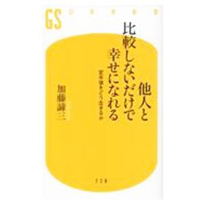 他人と比較しないだけで幸せになれる／加藤諦三