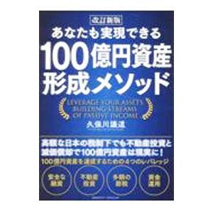 あなたも実現できる100億円資産形成メソッド／久保川議道