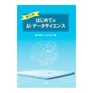 超入門はじめてのAI・データサイエンス／武石智香子
