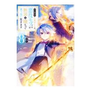 やり込んだ乙女ゲームの悪役モブですが、断罪は嫌なので真っ当に生きます 8／MIZUNA