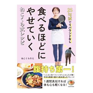 食べるほどにやせていくねこくら式レシピ／ねこくらりえ