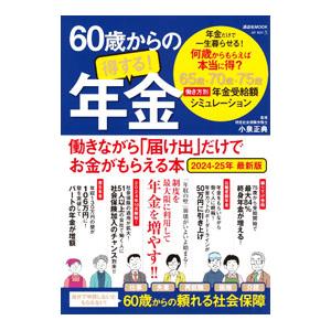 60歳からの得する！年金 2024−25年最新版／小泉正典