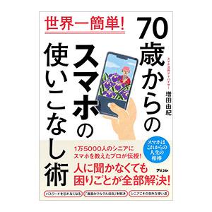 世界一簡単！70歳からのスマホの使いこなし術／増田由紀