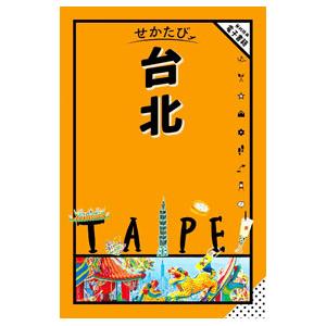 せかたび台北 2024／JTBパブリッシング｜ネットオフ ヤフー店
