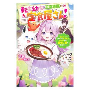 転生幼女は王宮専属の定食屋さん！／沙夜