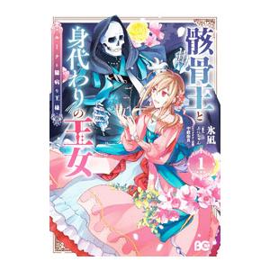 骸骨王と身代わりの王女 ルーナと臆病な王様 1／氷凪
