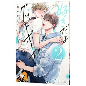 好きだよグッドボーイ 2／花好なぽ