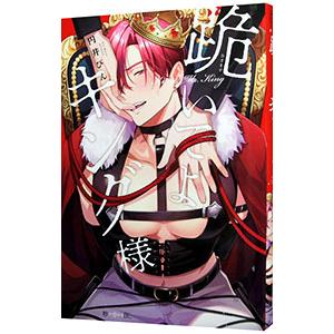 跪いてよキング様／円井ぴん