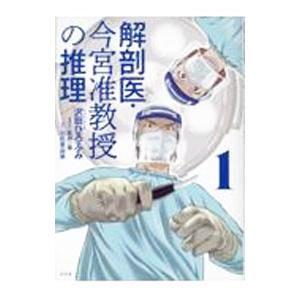 解剖医・今宮准教授の推理 1／沢田ひろふみ