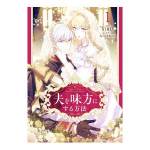 夫を味方にする方法 1／SIRU