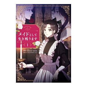 メイドとして生き残ります 1／Hee−seo