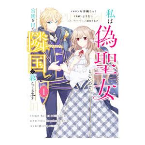私は偽聖女らしいので、宮廷を出て隣国で暮らします 1／まりむぅ