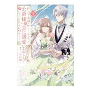 昨日まで名前も呼んでくれなかった公爵様が、急に溺愛してくるのですが？＠COMIC 1／風見まつり