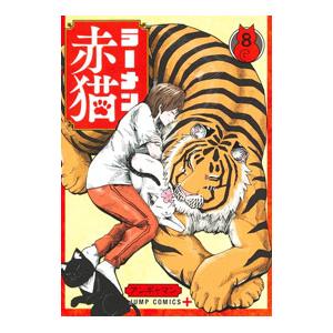 ラーメン赤猫 全12巻 シュリンク付き 初版 新品 新品 / ラーメン赤猫 (1-12巻 最新刊) 全巻セット : 漫画全巻