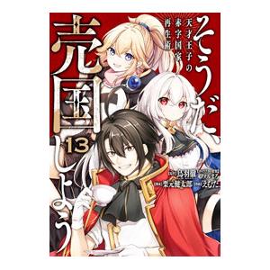 そうだ、売国しよう−天才王子の赤字国家再生術− 13／えむだ
