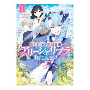 嫌われ者の悪役令嬢アリーシャ・リブラはまげられない／仁茂田あい