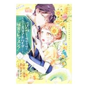 浮気された地味令嬢が王宮付き美容アドバイザーと秘密のレッスン！〜浮気男は捨てて氷の公爵令息様を虜にし...